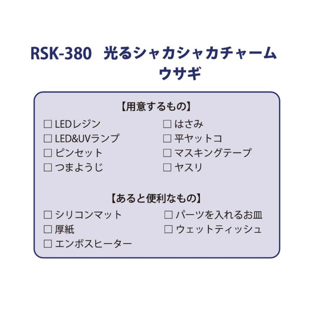 RSK-380 レジンでつくる 光るシャカシャカチャーム ウサギ ブルー 