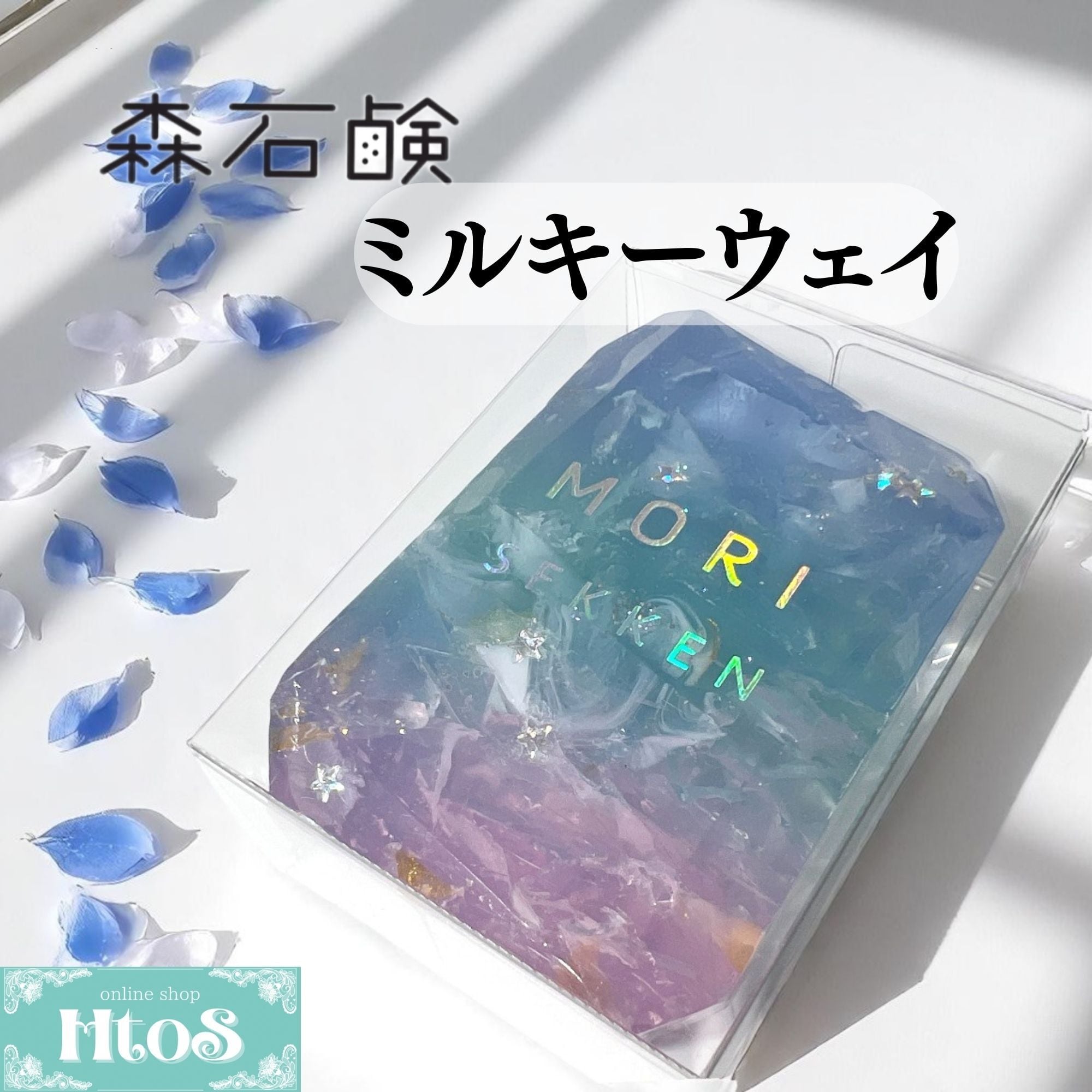 森石鹸 宝石石鹸 ミルキーウェイ｜固形石鹸 おしゃれ 石鹸ギフト