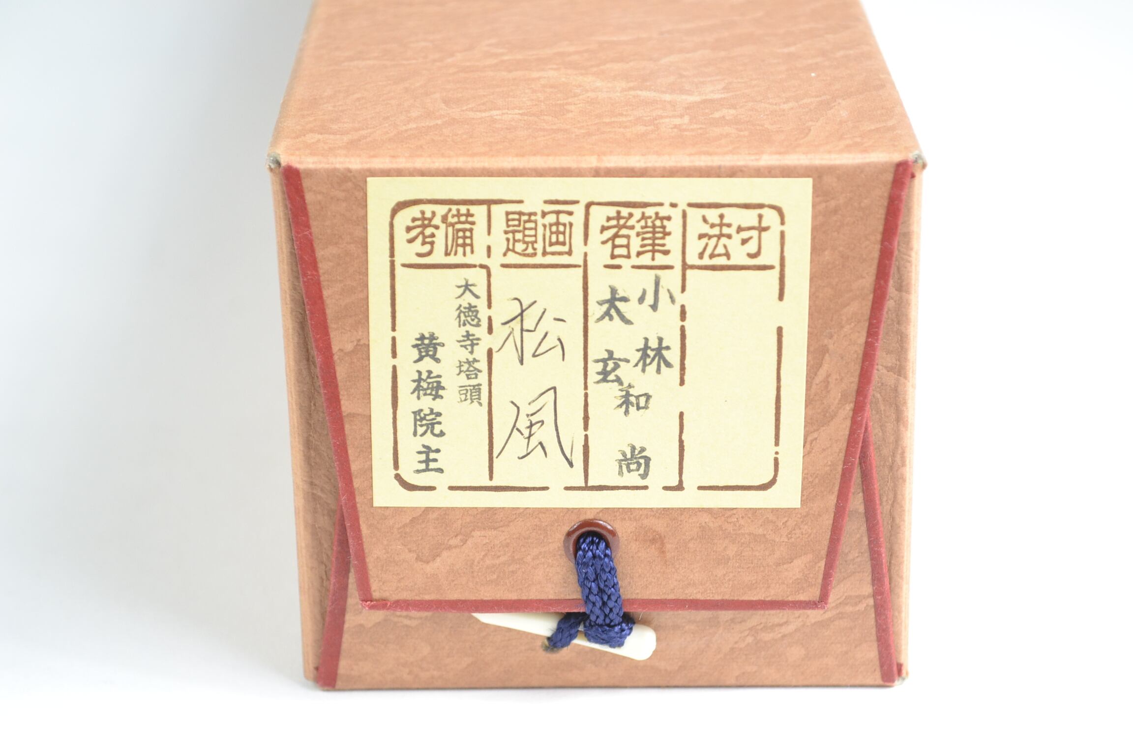 掛軸 茶掛け一行書 小林太玄「平常心是道」共箱 京都大徳寺