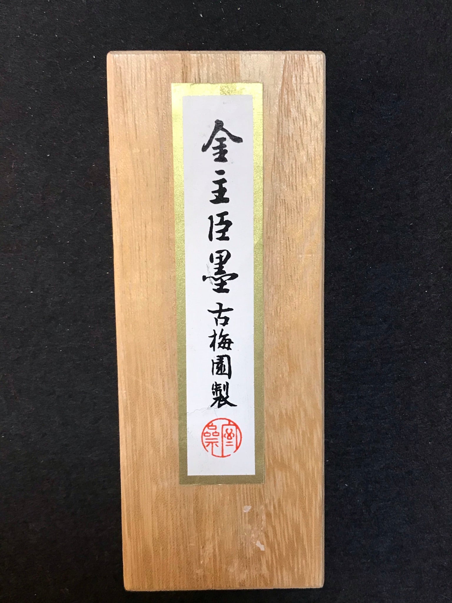 金巻き 最高級油煙墨 金主臣墨 4.0丁形 | 古梅園製墨販売部