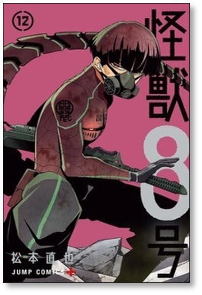 怪獣8号 松本直也 [1-16巻 漫画全巻セット/完結] 怪獣8号 | Pay ID