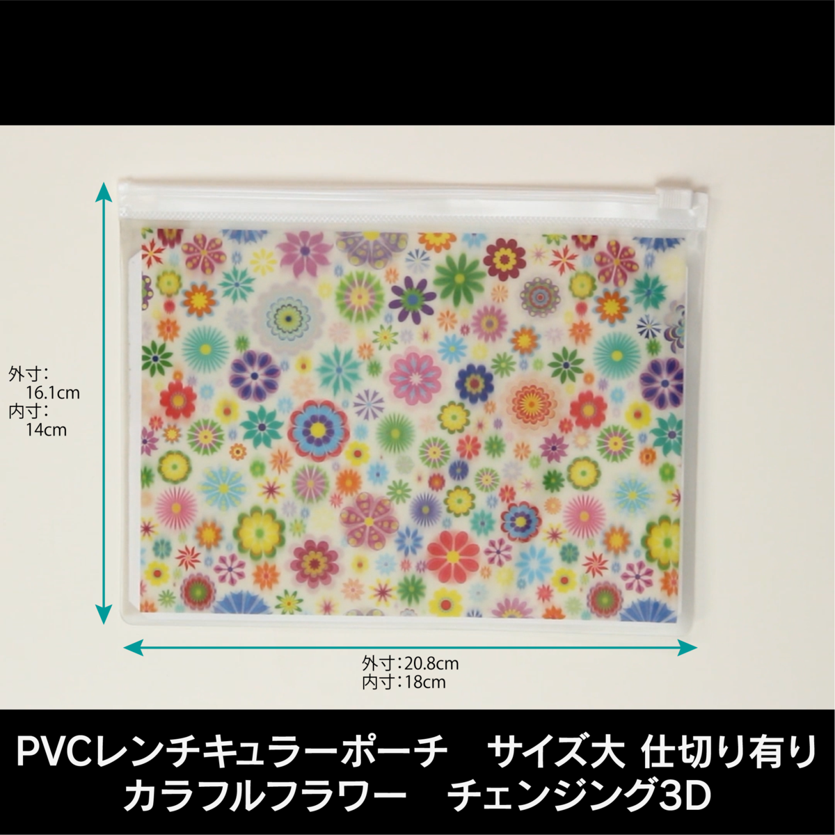 PVCレンチキュラースライダーポーチ 大サイズ 仕切り有り