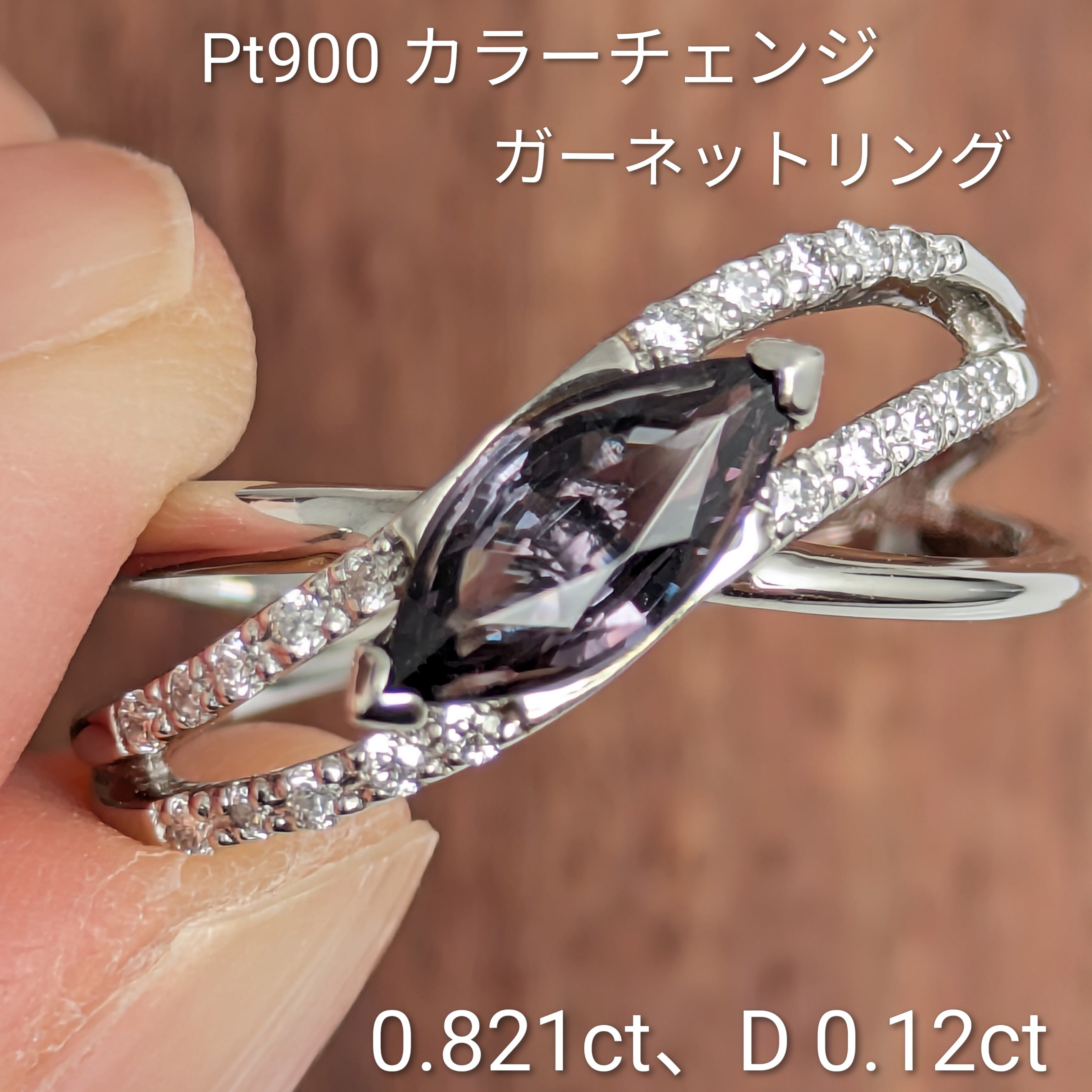 Pt900カラーチェンジガーネットリング 0.821ct D 0.12ct【PRO209364
