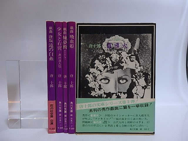 唐十郎　角川文庫　初版　5冊　/　唐十郎　　[28975]