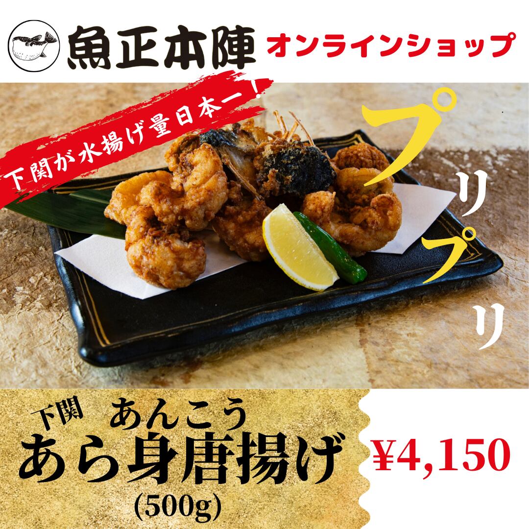 産地直送】下関・あんこうあら身唐揚げ　500g（冷凍のまま揚げるだけでおうちで簡単専門店の味！）　ふぐのお取り寄せなら、下関【魚正本陣】