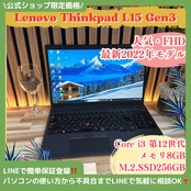 『新型2022年モデル』Lenovo ThinkPad L15  第12世代  メモリ8GB  SSD256GB  ノートパソコン