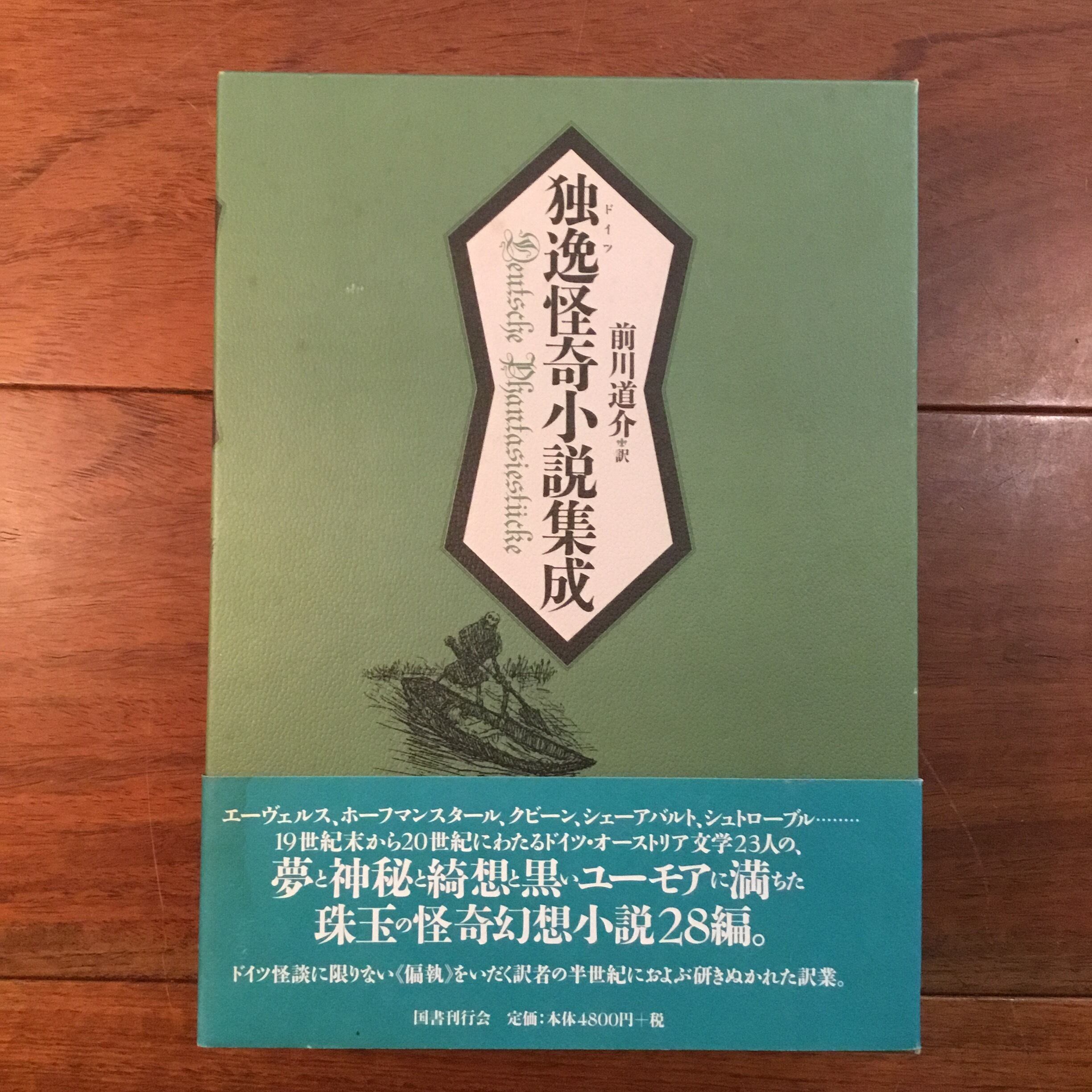 ★独逸怪奇小説集成 独逸怪奇小説集成 | Flying Books