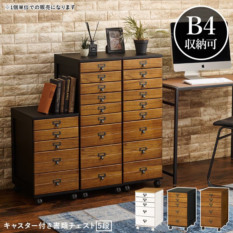 【組立式】キャスター付き書類チェスト 5段 B4サイズ収納可能 アンティーク 木目調 インテリア 3色展開 幅33cm