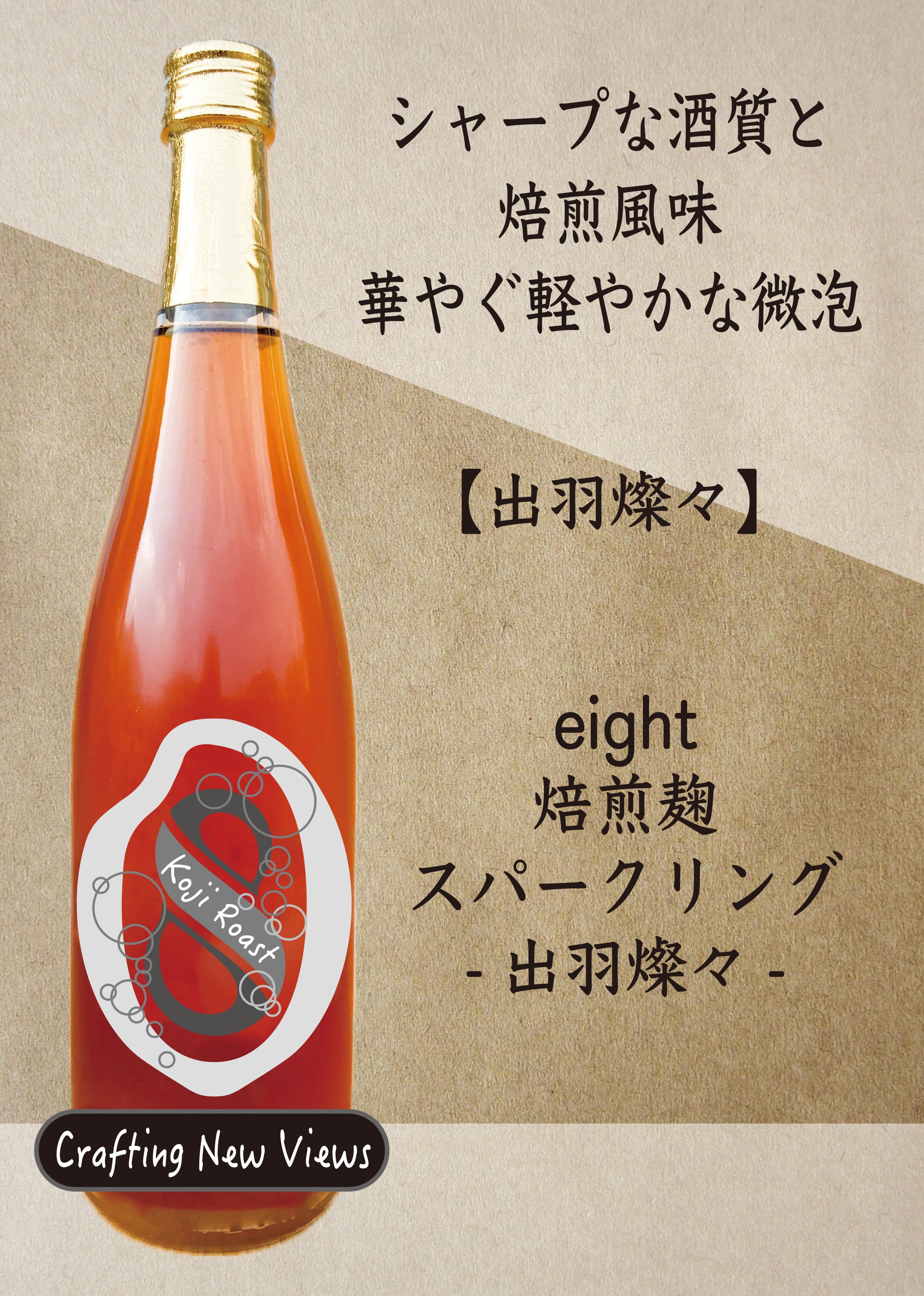Hirose Sake Works『eight』
