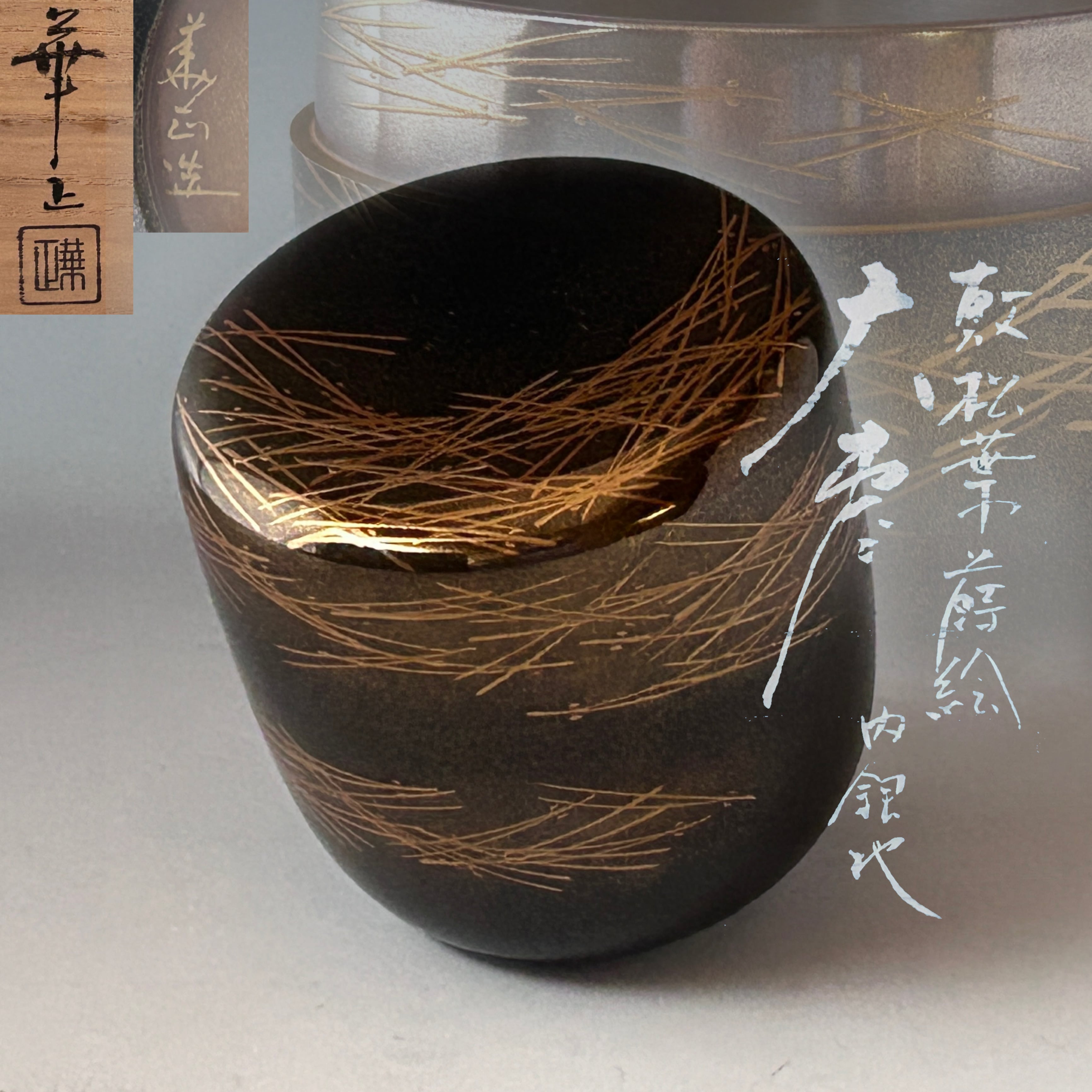 茶道具 敷松葉蒔絵 内銀 大棗 吉田華正 共箱 漆芸 薄茶 茶会 棚 山中塗 