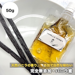 【スタンド容器】完全無添加・天然バニラ蜜_送料無料（50g）/バニラシロップ/シロップ/バニラビーンズ/製菓材料/バニラペースト/バニラエッセンス/ギフト