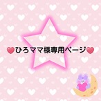 ♥️ひろママ様専用ページ♥️
