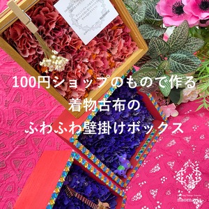 【テキストのみ】着物古布のふわふわ壁掛けボックス