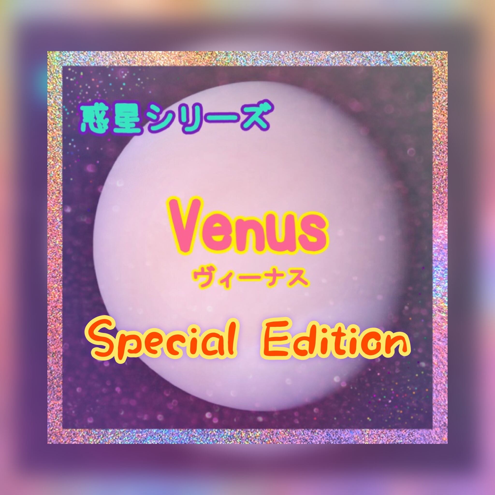 ※割引除外【再販】Special Edithion 虹の中の扉【惑星シリーズ】 ビーナス high4
