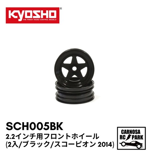 【KYOSHO 京商】2.2インチ用フロントホイール(2入/ブラック/スコーピオン 2014)[SCH005BK]