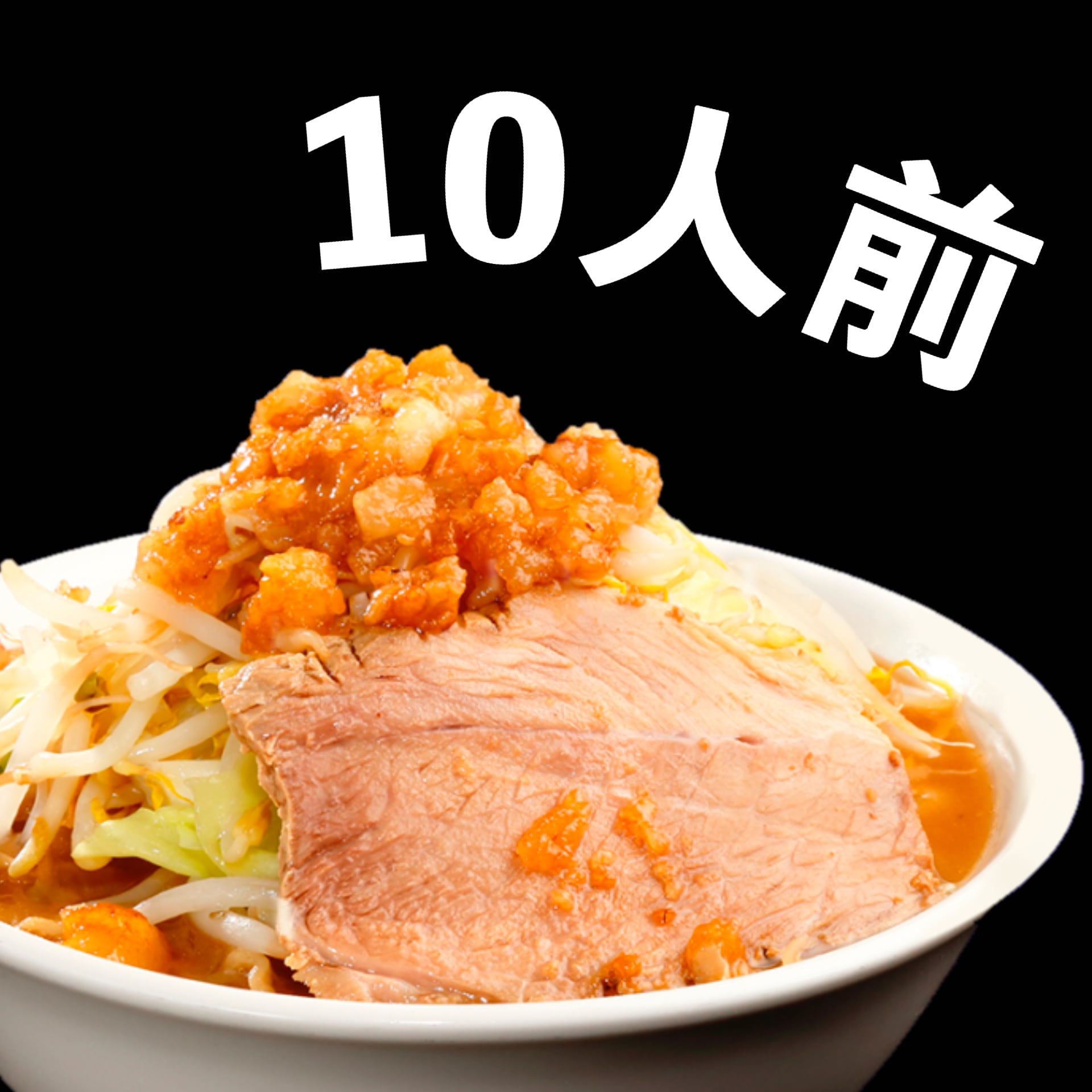 冷凍ラーメン【10人前】