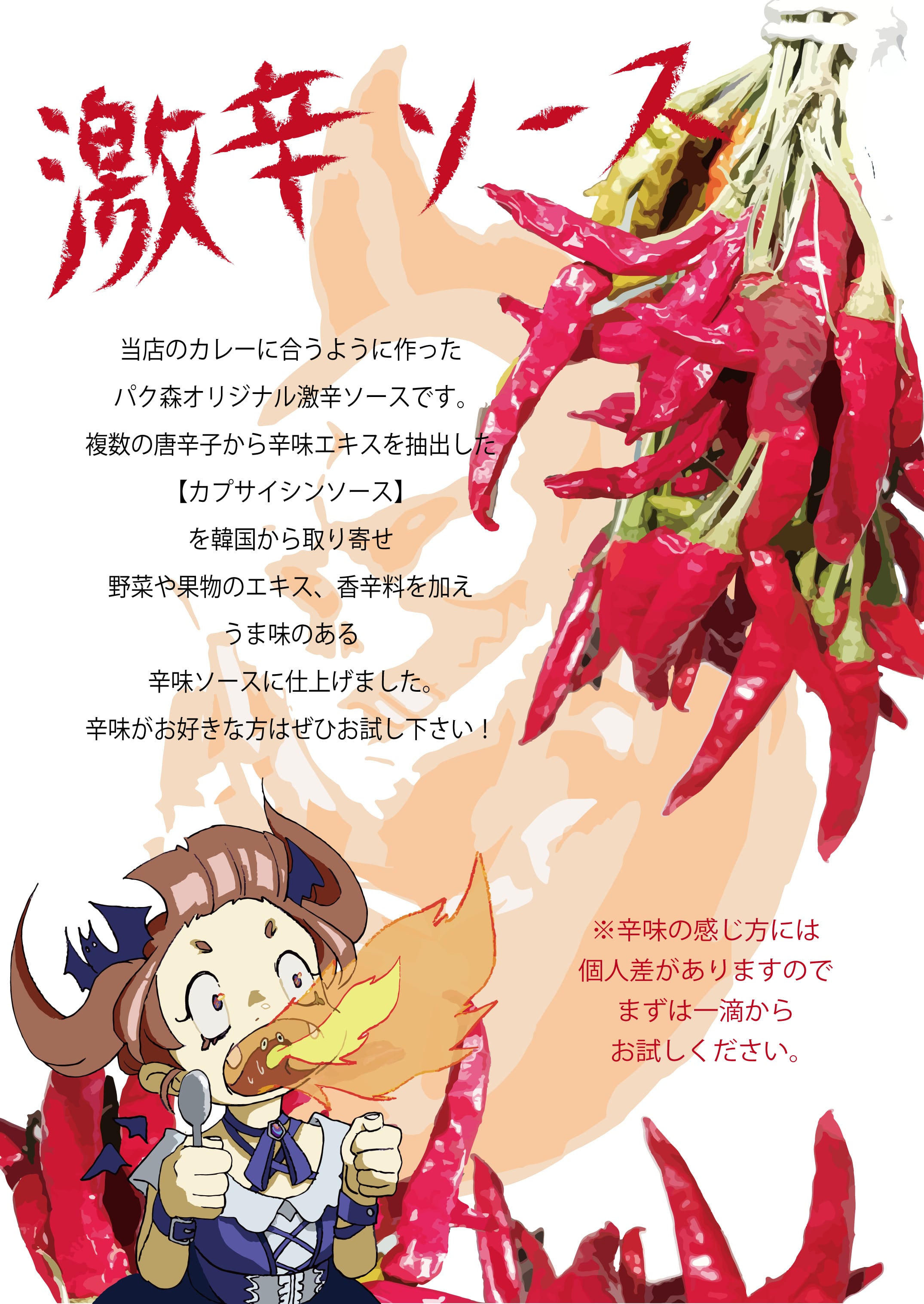 激辛ソース〈販売品〉