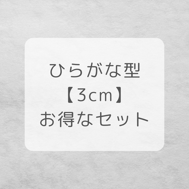 ひらがな型【3cm】セット