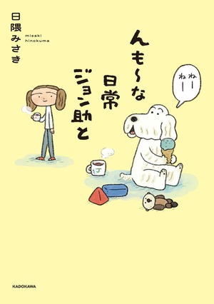 『んも～な日常 ジョン助と』 日隈みさき