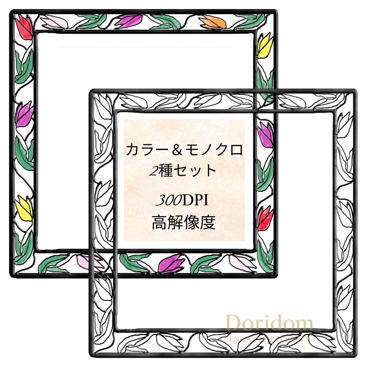 高解像度300DPI】【2種セット】Tulip Stained Glass Frame No.13