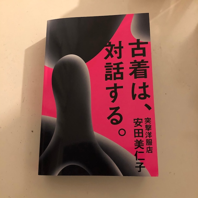 「古着は、対話する。」安田美仁子 著