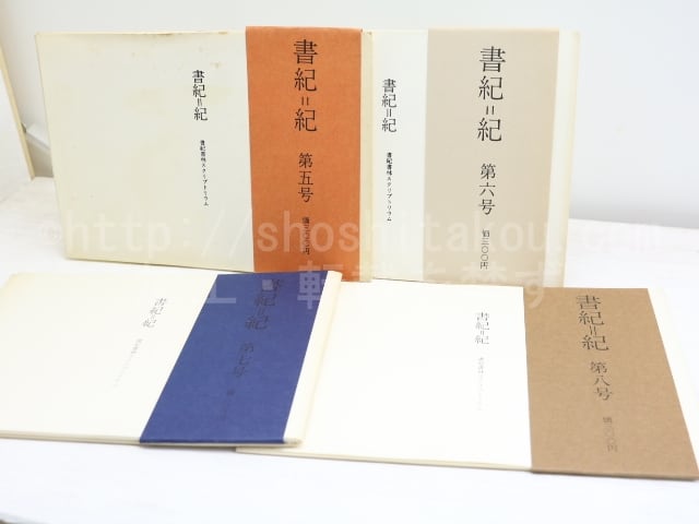 （雑誌）書紀＝紀　5・6・7・8号　4冊　/　稲川方人　平出隆　河野道代　他　[32152]