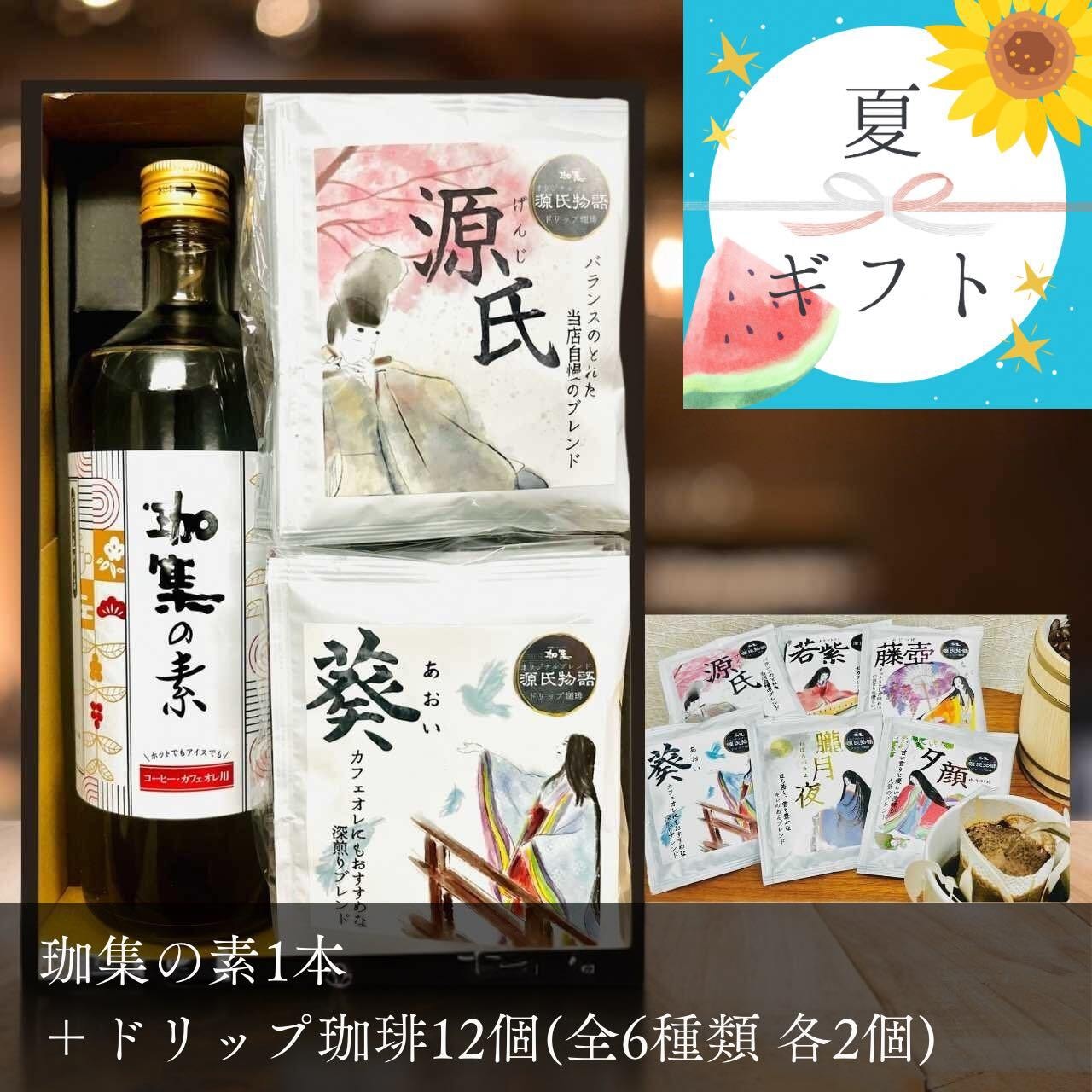 【夏ギフト】珈集の素1本+ドリップ珈琲全6種 12個セット