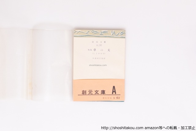 句集 草の丈　初帯　/　久保田万太郎　　[40424][良好]