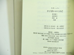 ひき裂かれた自己　分裂病と分裂病質の実存的研究　/　R.D.レイン　阪本健二・志貴春彦・笠原嘉訳　[35652]