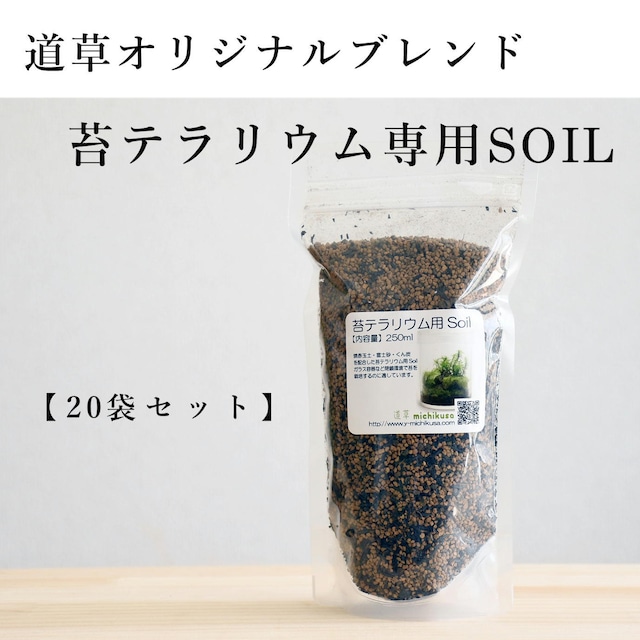 苔テラリウム作製用SOIL（ソイル）　苔テラリウムの土　【お得な20袋セット・送料無料】テラリウム／パルダリウム／苔盆栽におすすめ