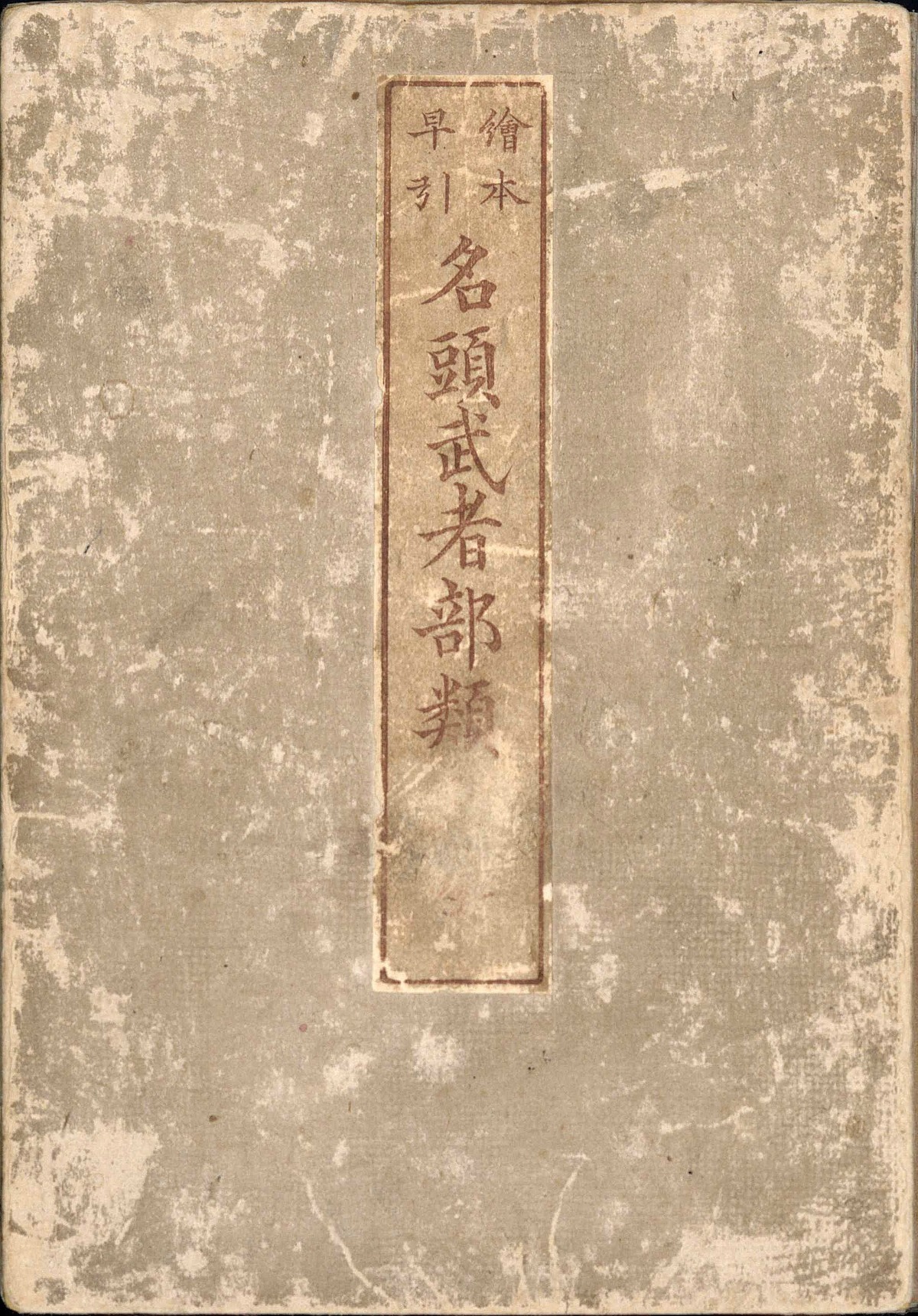 〈絵本早引〉名頭武者部類[源平名頭武者部類]（3種） 【作者】葛飾北斎（為一）画 | 成錦堂 seikindo