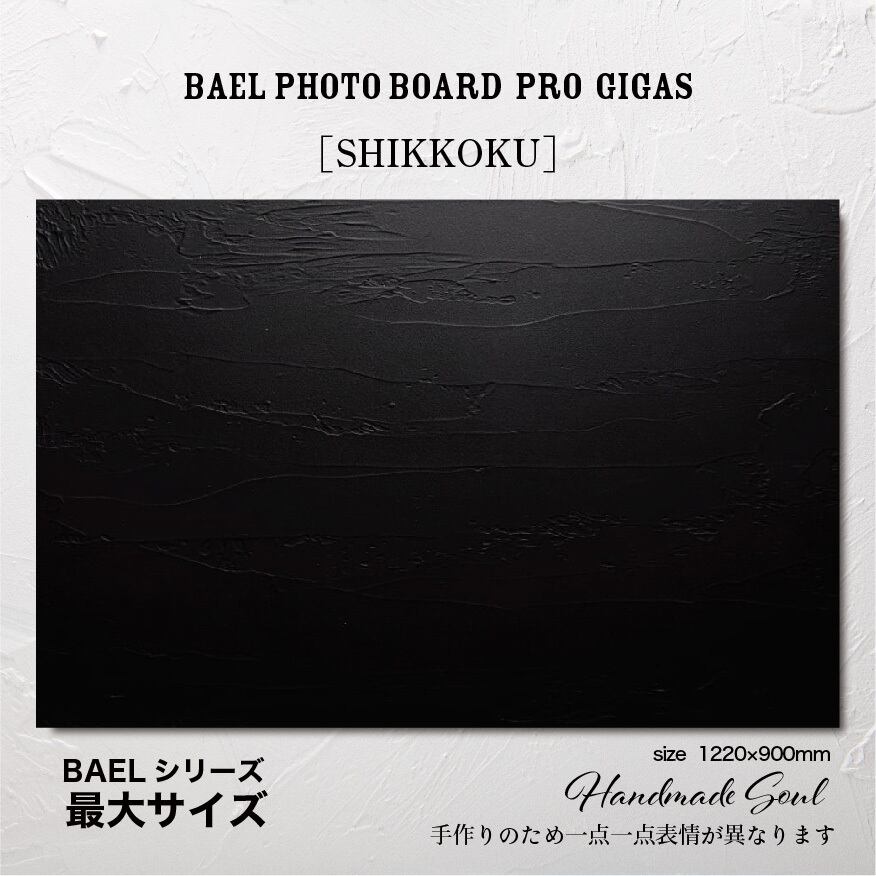 BAEL PHOTO BOARD PRO Gigas〈SHIKKOKU〉