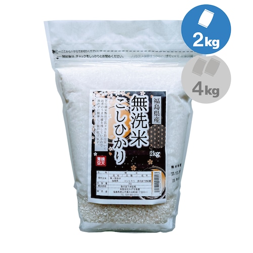 令和５年産 福島県産 BG無洗米 こしひかり２kg