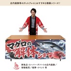 【受注生産】横幕 ポンジ マグロの解体ショー03 180×60cm 52896