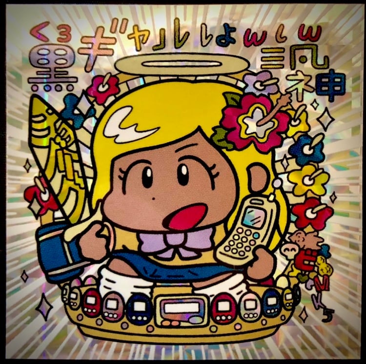 黒ギャル汎神(角プリ)+ノーマル2枚 | 半崎リノの人生マンシール