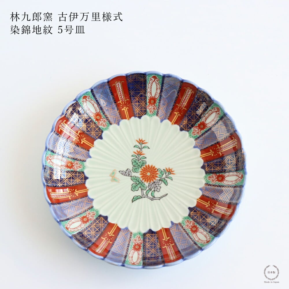 林九郎窯 古伊万里様式 染錦地紋 5号 直径15cm