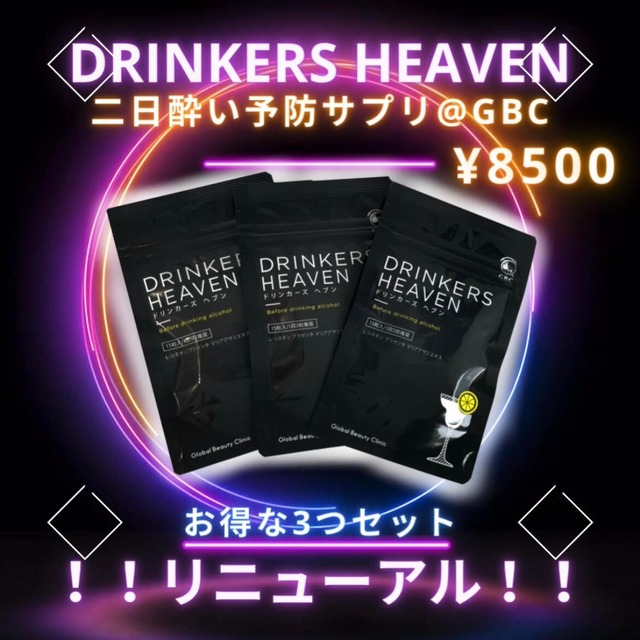 【医師監修！二日酔い予防サプリ】　DRINKER`S　HEAVEN　ドリンカーズヘヴン　3つセット