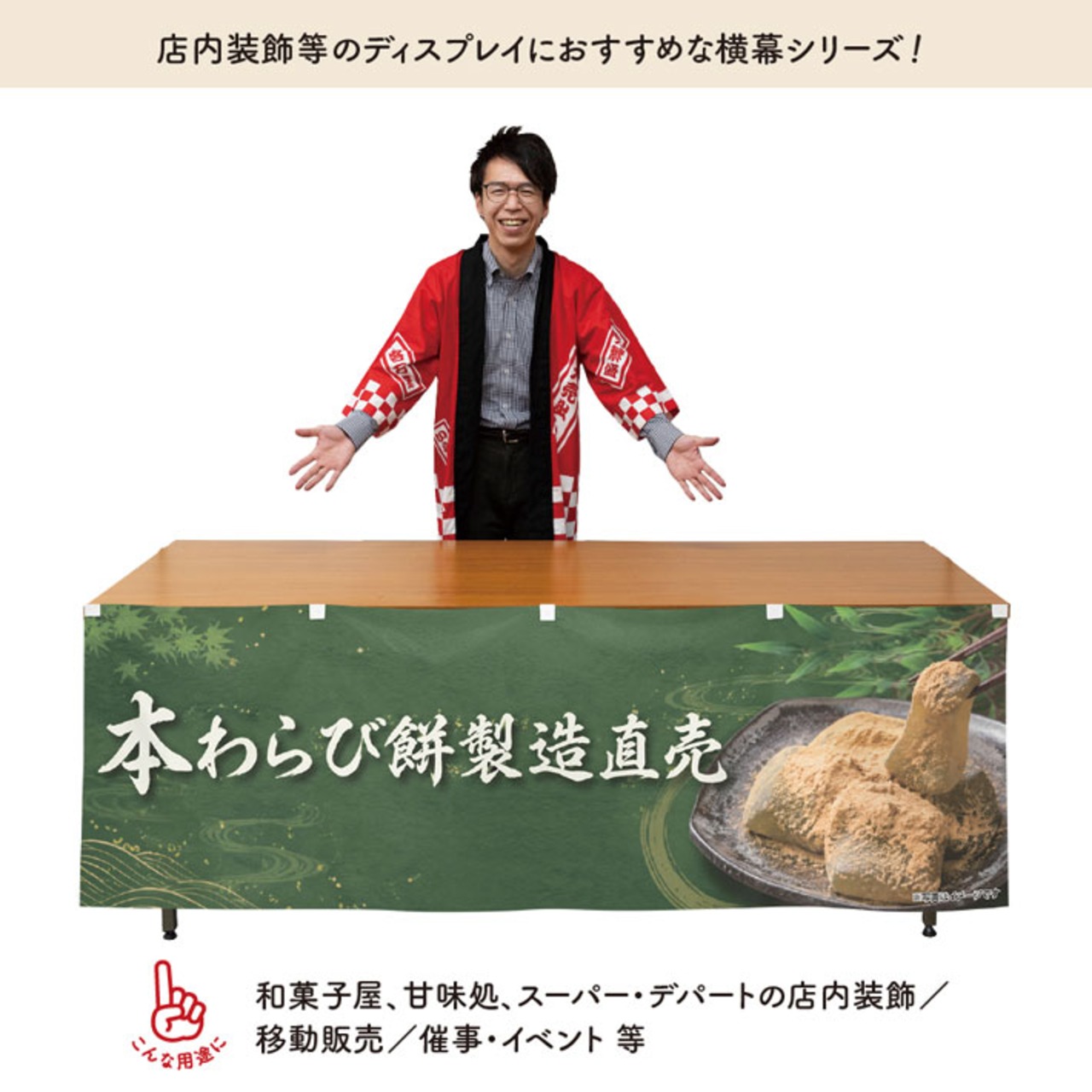 【受注生産】横幕 防炎 ポンジ 本わらび餅 製造直売02 180×60cm 52686