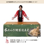【受注生産】横幕 防炎 ポンジ 本わらび餅 製造直売02 180×60cm 52686