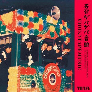 〈予約〉【7"】Videotapemusic - 石引ゲバゲバ音頭 Feat. 辻村豪文