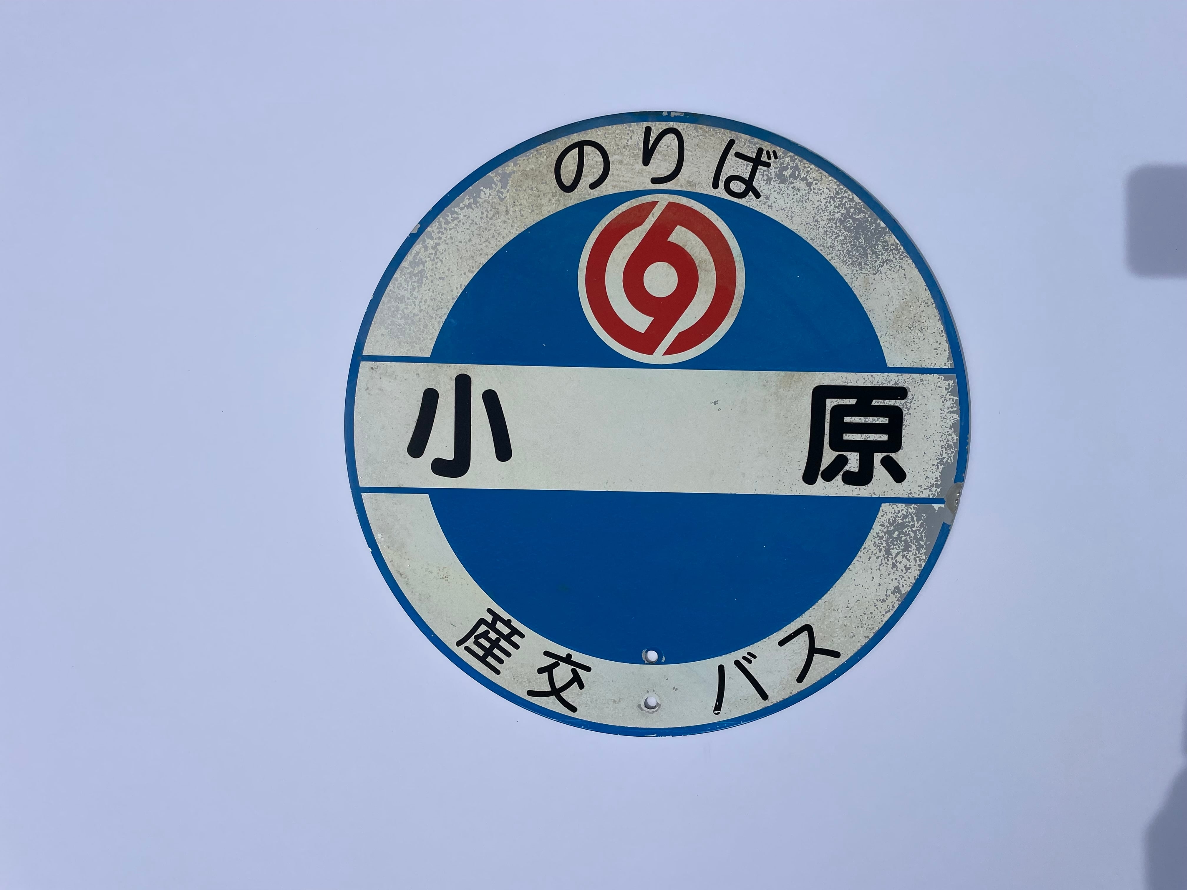 バス停看板「小原バス停」 | 九州産交バスオンラインショップ「バス