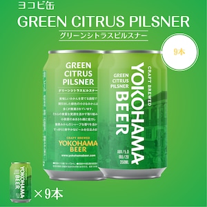 【ヨコビの缶ビール 】 グリーンシトラスピルスナー 350ml  9本セット/GREEN CITRUS PILSNER