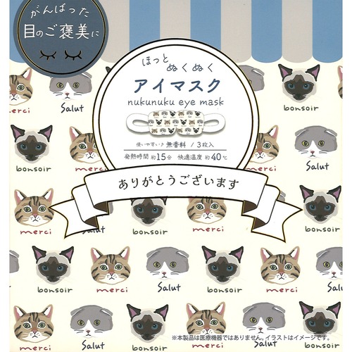 猫ホットアイマスク(ミャウキャット)アイボリー