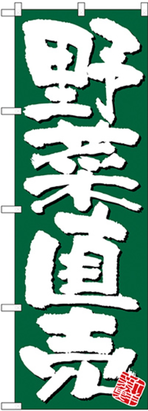 【販促用品】【のぼり】のぼり No.26580 野菜直売 新鮮【4170013470】