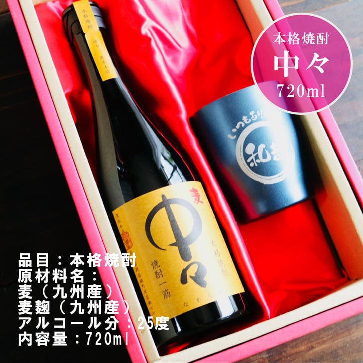 名入れ 焼酎 ギフト【 本格麦焼酎 中々 なかなか 麦焼酎 720ml 名入れ ネイビーブルー タンブラー セット 】真空ステンレスタンブラー 還暦祝い 退職祝い 名入れ 麦焼酎 名前入り お酒 ギフト 彫刻 プレゼント お歳暮 クリスマス 成人祝い 還暦祝い 誕生日 贈り物 結婚祝い 送料無料