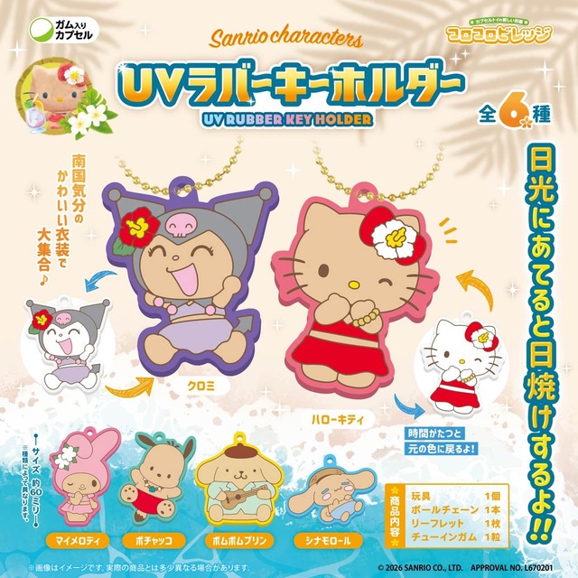 【ロット販売】【12入】CVサンリオキャラクターズUVラバーキーホルダー（TD）(3803158)