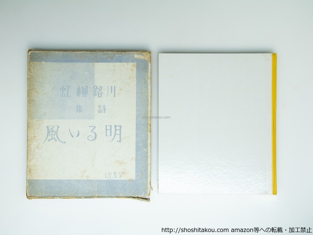 明るい風　/　川路柳虹　　[39230][並]