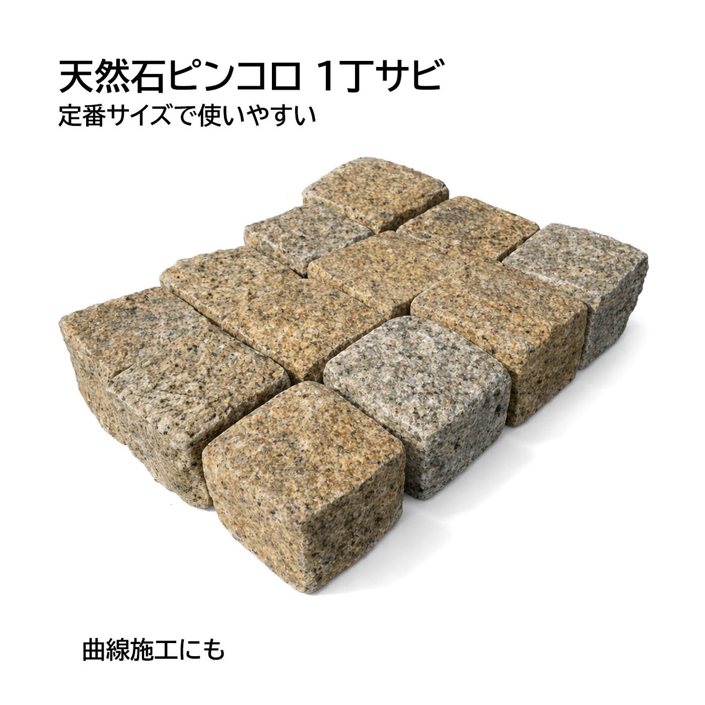 天然石ピンコロ 1丁 サビ（ベトナム産）12個セット｜花壇・縁取りDIYに