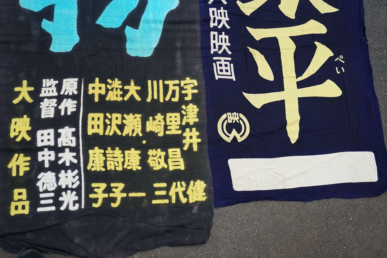 昭和レトロ 大毎ニュース 新理研映画 取材旗 406 幟旗 継ぎ接ぎ 日本映画 昭和レトロ ノベルティ 大映映画 田中徳三