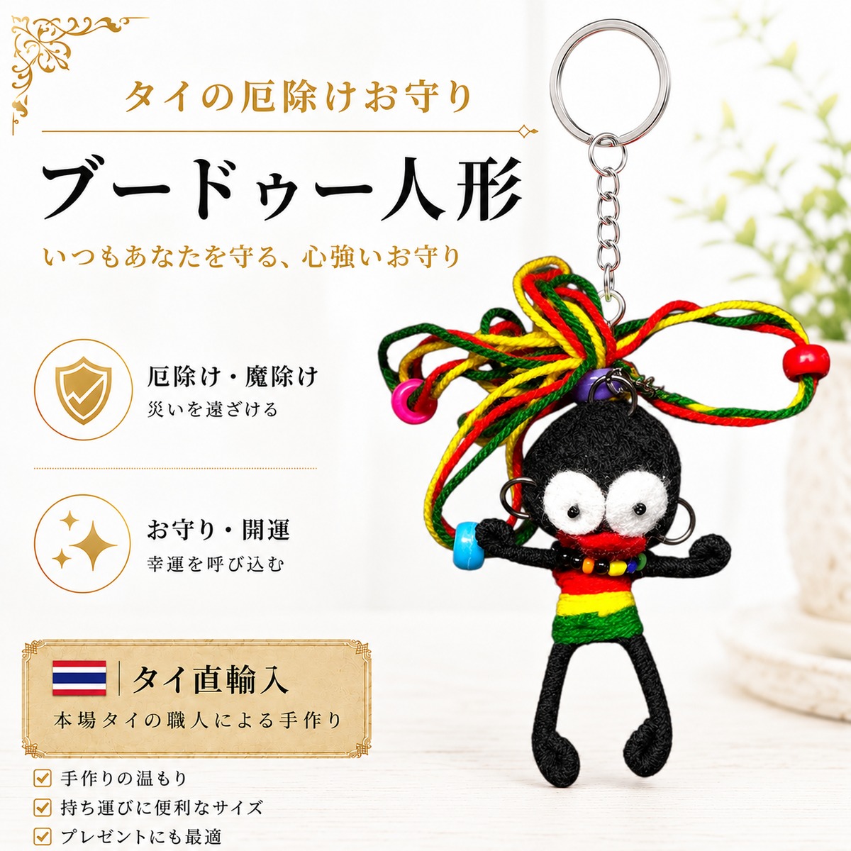 タイの厄除け人形】VOODOO DOLL（ブードゥー人形）【幸運】と【厄除け